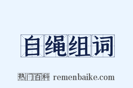 自绳组词是什么意思的图片